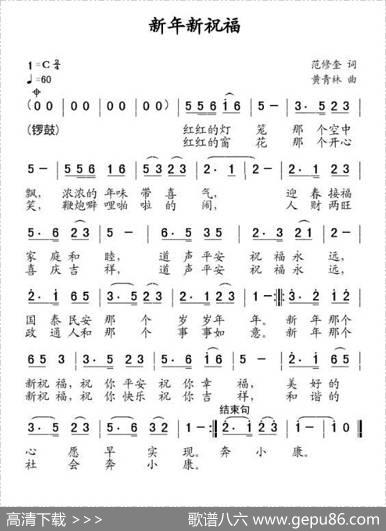 新年新祝福（范修奎词黄清林曲） - 范修奎|黄清林