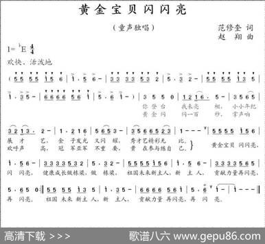 黄金宝贝闪闪亮（范修奎词赵翔曲） - 范修奎|赵翔