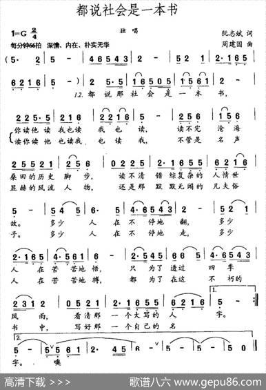 都说社会是一本书（阮志斌词周建国曲） - 阮志斌|周建国