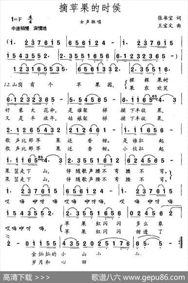 摘苹果的时候（张书宝词王宝文曲） - 张书宝|王宝文