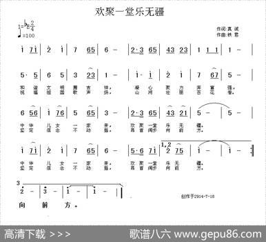 欢聚一堂乐无疆（真诚词铁君曲） - 真诚|铁君