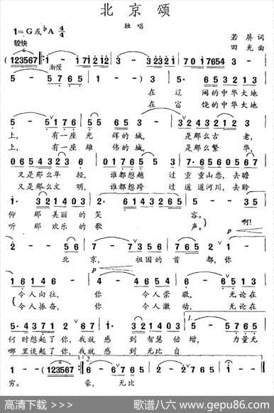 北京颂（若屏词田光曲） - 若屏|田光