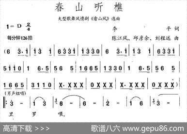 春山听樵（李平词陈江风邱彦余刘程远曲） - 李平|陈江风邱彦余刘程远