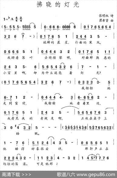 拂晓的灯光（张明权词瞿希贤曲） - 张明权|瞿希贤