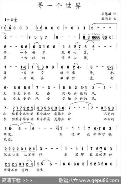 寻一个世界（王慧敏词王同安曲） - 王慧敏|王同安