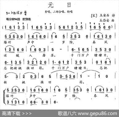 元日（王安石词丘岱安曲） - 王安石|丘岱安