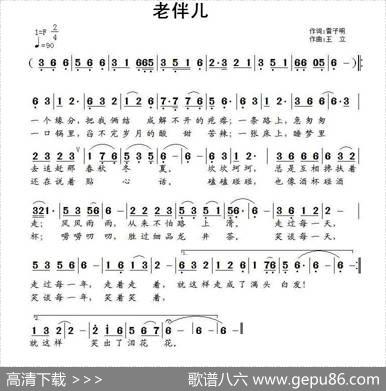 老伴儿（雷子明词王立曲） - 雷子明|王立