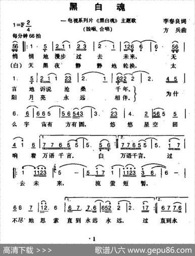 黑白魂（同名电视系列片主题歌） - 李春良|方兵