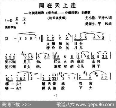 同在天上走（电视剧《李自成—巾帼悲歌》主题曲） - 尤小刚王持久|吴崇生平远