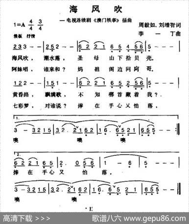 海风吹（电视剧《澳门轶事》插曲） - 周毅如刘增智|李一丁