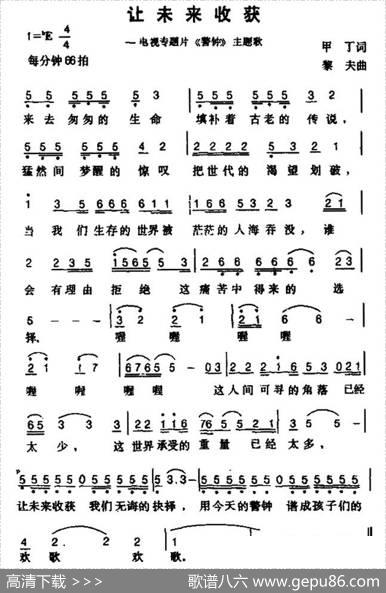 让未来收获（电视专题片《警钟》主题歌） - 甲丁|黎夫