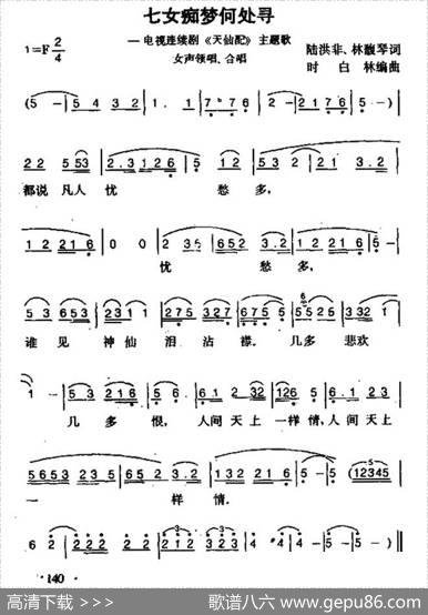 七女痴梦何处寻（电视剧《天仙配》主题歌） - 陆洪非|时白林