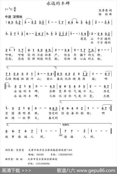 永远的丰碑（宋秀英词杨林曲） - 宋秀英|杨林