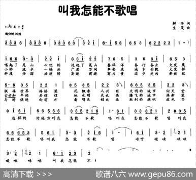 叫我怎能不歌唱（解华词生茂曲） - 解华|生茂