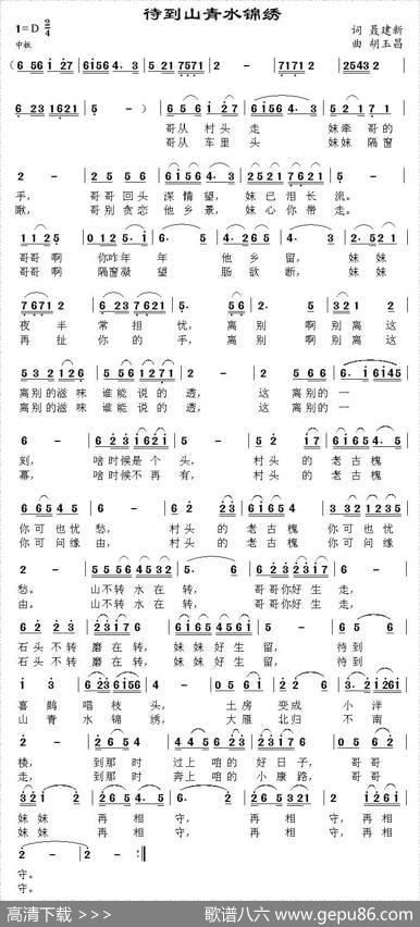 待到山清水锦绣 - 聂建新|胡玉昌