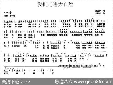 我们走进大自然（龚去浮词刘彭杰曲） - 龚去浮|刘彭杰