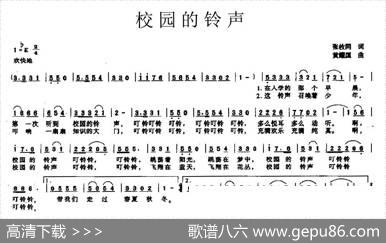 校园的铃声（张枚同词黄耀国曲） - 张枚同|黄耀国