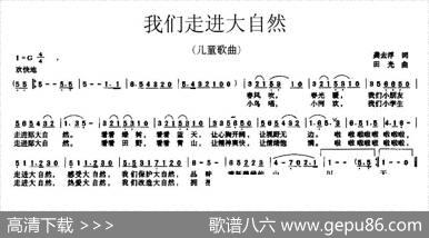 我们走进大自然（龚去浮词田光曲） - 龚去浮|田光
