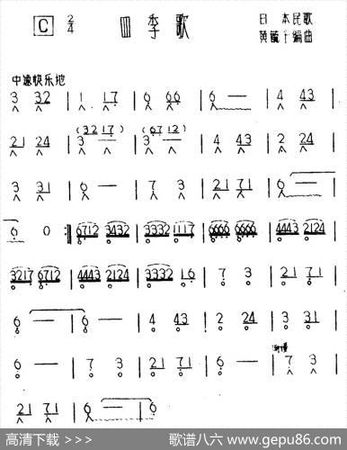 四季歌（日本民歌）|日本民歌、黄毓千编曲