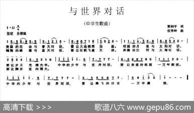 与世界对话（中学生歌曲） - 梁和平|任秀岭