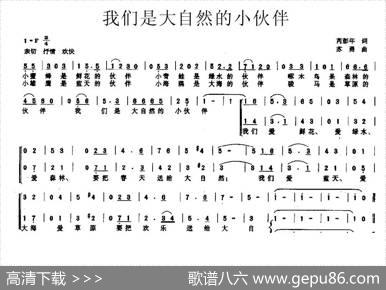 我们是大自然的小伙伴（合唱） - 芮彭年|苏勇