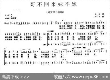 哥不回来妹不嫁（男女声二重唱） - 古牛|方广良