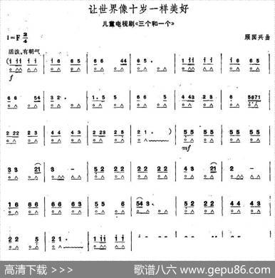让世界像十岁一样美好（（电视剧《三个和一个》主题歌））|顾国兴