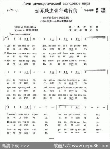 世界民主青年进行曲（中俄文对照）|朱子奇译配