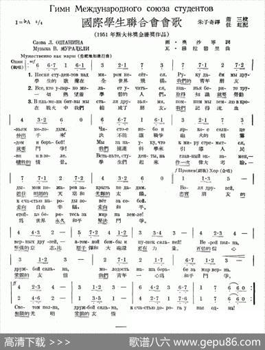 国际学生联合会歌（中俄文对照）|朱子奇译配