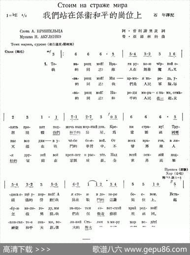我们站在保卫和平的岗位上（中俄文对照、合唱）|石年译配