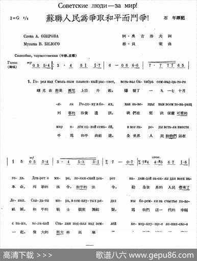 苏联人民为争取和平而斗争（中俄文对照、合唱）|石年译配