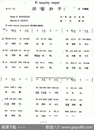 捍卫和平（中俄文对照、合唱）|石年译配
