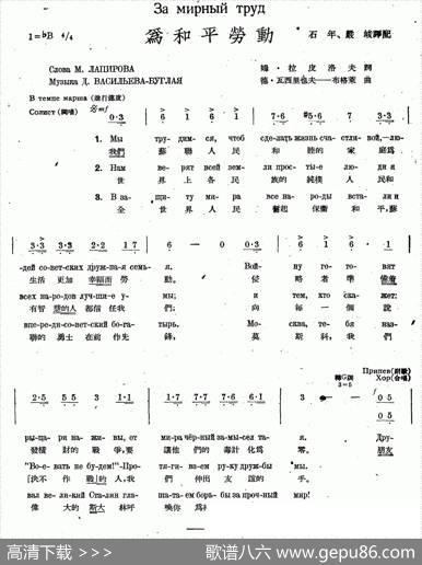 为和平劳动（中俄文对照、合唱）|石年、严峻译配