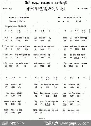 伸手吧，远方的同志（中俄文对照）|石年译配