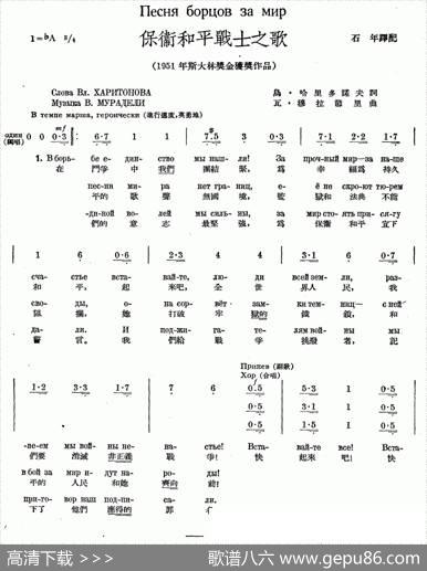 保卫和平战士之歌（中俄文对照、合唱）|石年译配