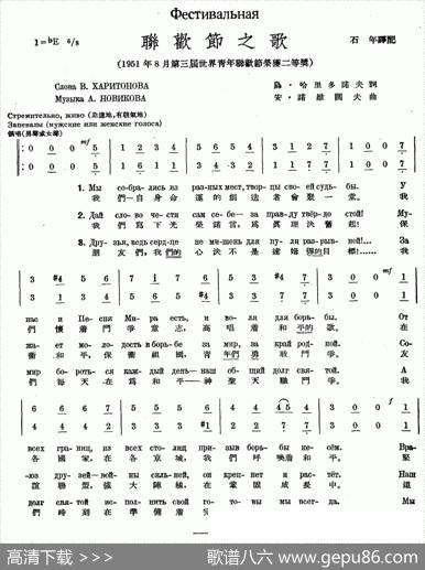 联欢节之歌（中俄文对照、合唱）|石年译配