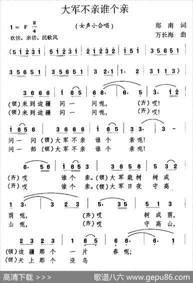 大军不亲谁个亲（郑南词万长海曲、女声小合唱） - 郑南|万长海
