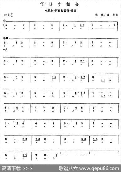 何日才相会（电视剧《何日彩云归》插曲）|宋珑田丰