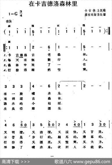 [波兰]在卡吉德洛森林里（卡吉德洛民歌）