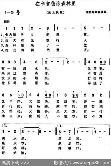 [波兰]在卡吉德洛森林里（卡吉德洛民歌）
