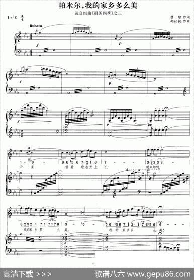 帕米尔，我的家乡多么美（声乐组曲《祖国四季》之三）（正谱） - 瞿琮|郑秋枫