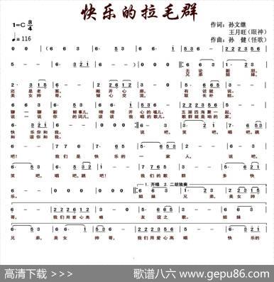 快乐的拉毛群 - 孙文继王月旺|孙健
