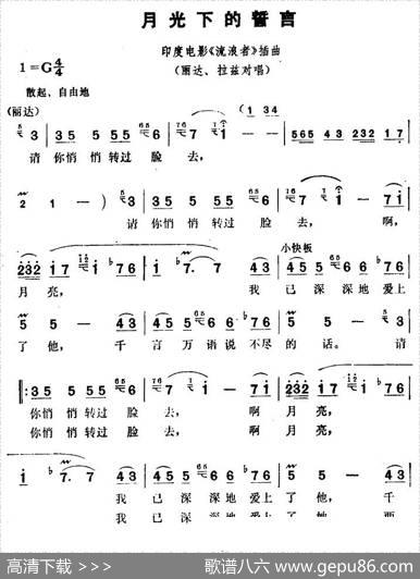 [印度]月光下的誓言（电影《流浪者》插曲）