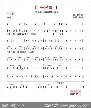 千层雪（仙鹤神针配乐）|黎小田