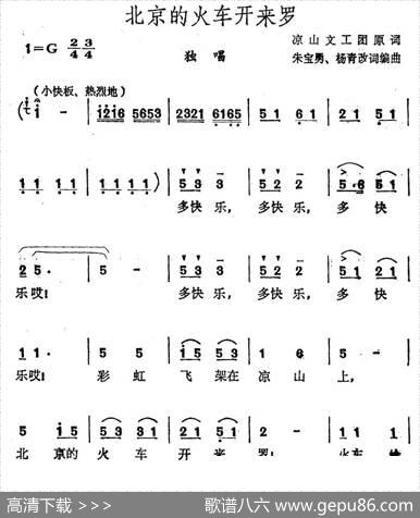 北京的火车开来罗 - 凉山文工团|朱宝勇杨青