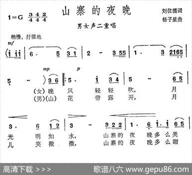 山寨的夜晚（刘位循词杨子星曲） - 刘位循|杨子星