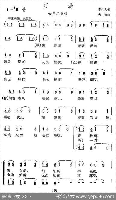 赶场（女声二重唱） - 李介人|夫铁