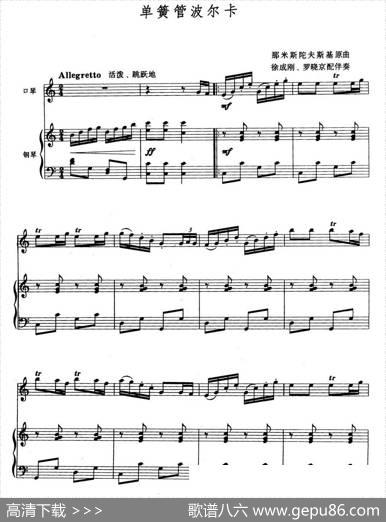 单簧管波尔卡（口琴+钢琴伴奏）|那米斯陀夫斯基作曲、徐成刚罗晓京配伴奏