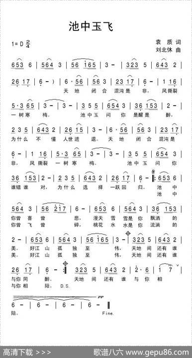 池中玉飞 - 袁质|刘北休