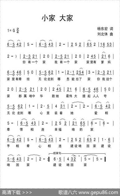 小家大家（杨东宏词刘北休曲） - 杨东宏|刘北休
